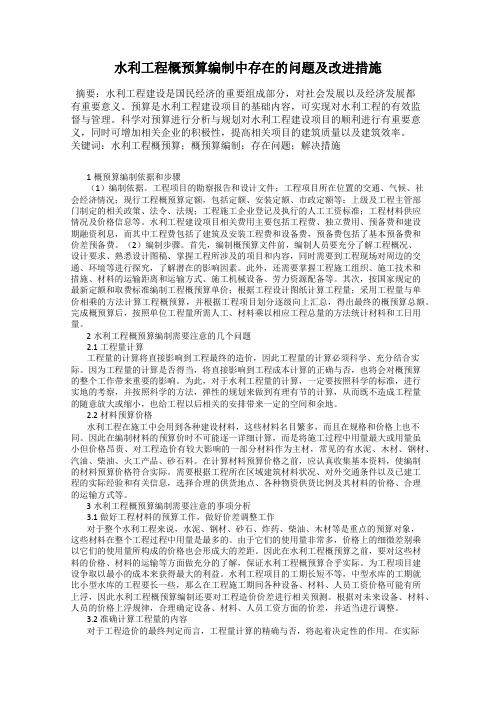水利工程概预算编制中存在的问题及改进措施