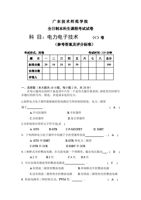 广东技术师范学院电力电子技术期末考试C卷附答案