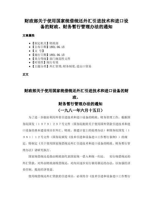 财政部关于使用国家统借统还外汇引进技术和进口设备的财政、财务暂行管理办法的通知