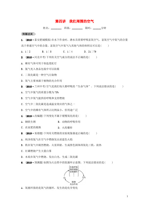 山东省2019年中考化学总复习第四讲我们周围的空气练习五四制20190114329