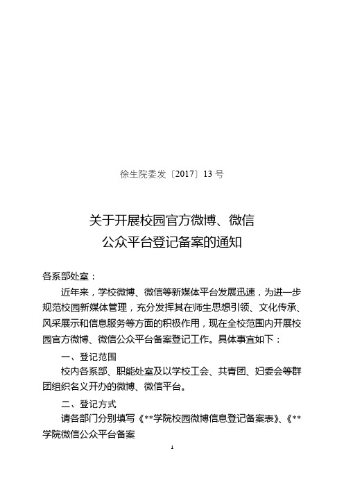 关于开展校园官方微博、微信公众平台登记备案的通知【模板】