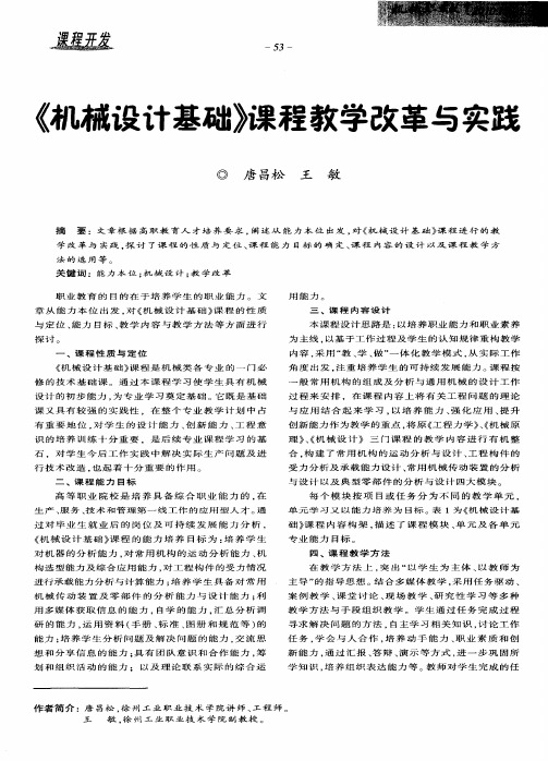 《机械设计基础》课程教学改革与实践