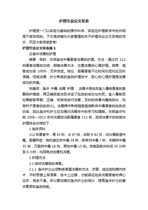 护理毕业论文发表