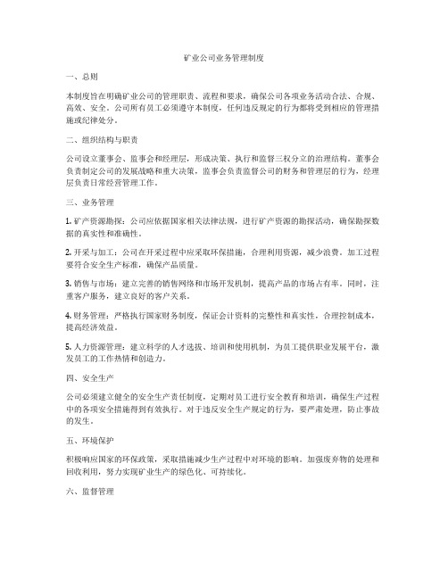 矿业公司业务管理制度