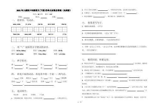 2021年人教版六年级语文(下册)四单元试卷及答案(完美版)