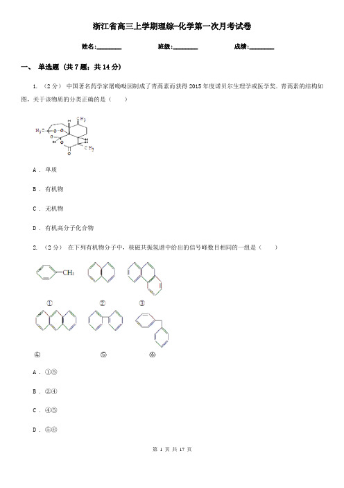 浙江省高三上学期理综-化学第一次月考试卷