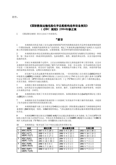 散装运输危险化学品船舶构造和设备规则