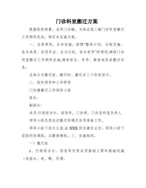 门诊科室搬迁方案