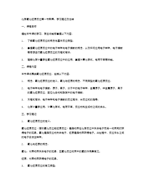 化学氧化还原反应第一节教案：学习笔记及总结