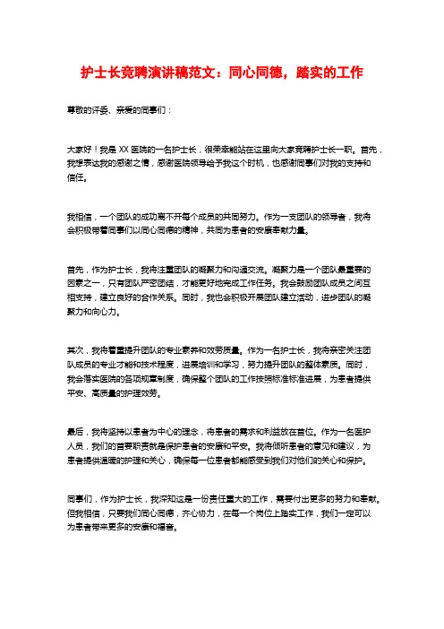 护士长竞聘演讲稿范文：同心同德,踏实的工作