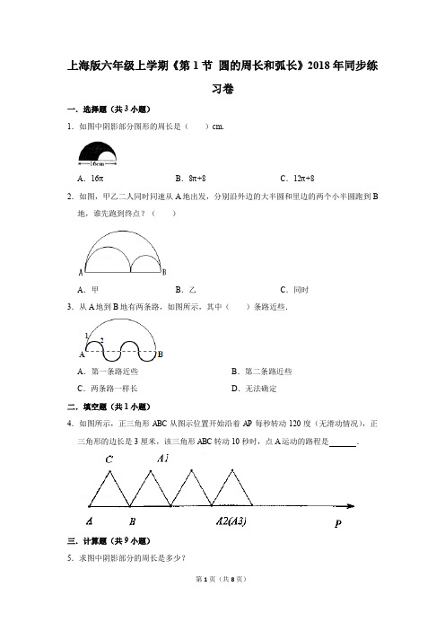 上海版六年级上学期《第1节+圆的周长和弧长》2018年同步练习卷(解析版)