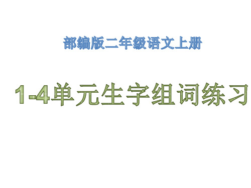 (部编版)二年级语文上册1-4单元生字组词练习