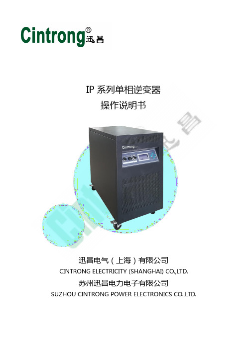 IP 系列单相逆变器操作说明书