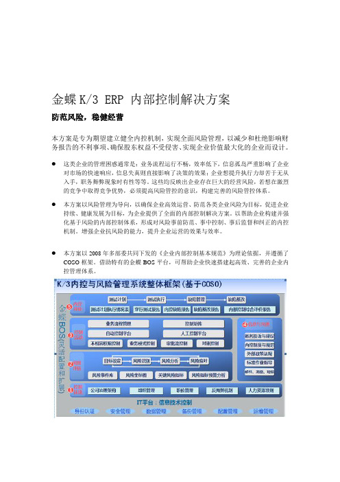 金蝶K3 ERP内控解决方案折页