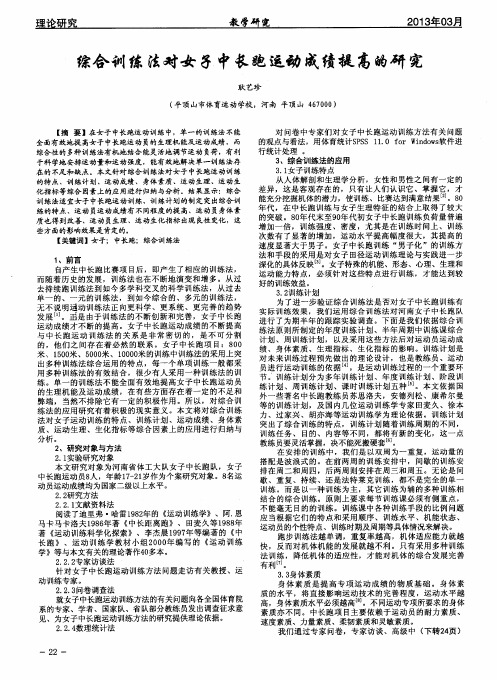 综合训练法对女子中长跑运动成绩提高的研究