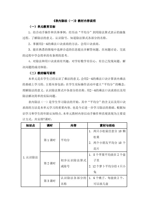 冀教版数学二年级上册5.1《表内除法(一)》教材内容说明