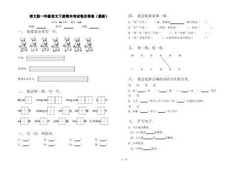 语文版一年级语文下册期末考试卷及答案(最新)