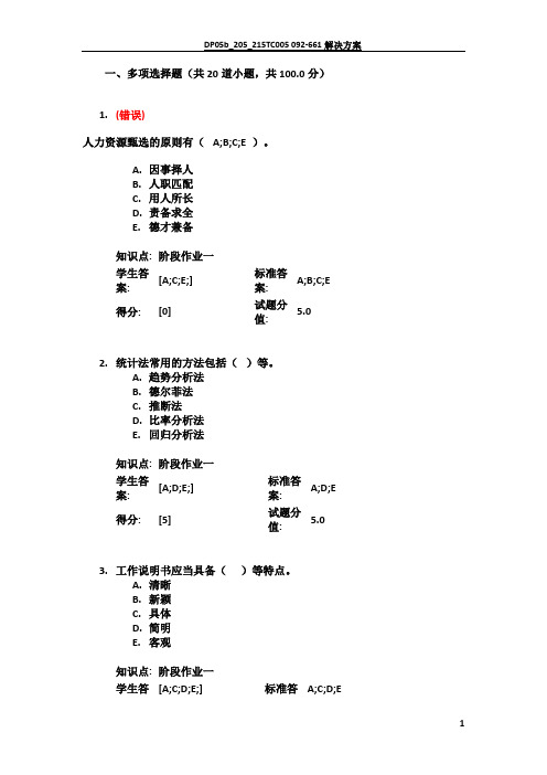 北京邮电大学 人力资源管理阶段作业一(2)