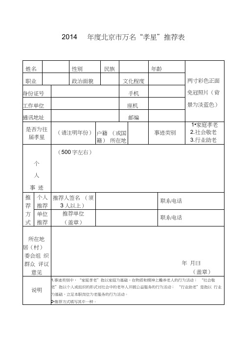 2014北京万名孝星推荐表