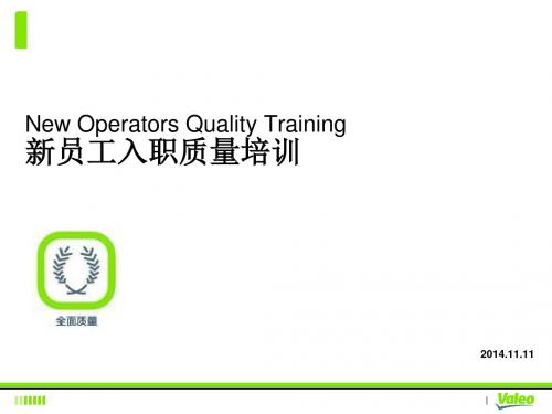 新员工入职质量培训教材(PPT 40页)