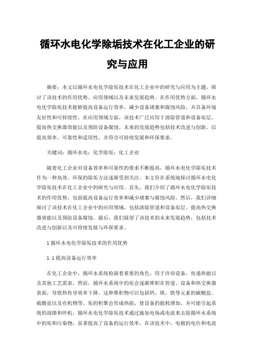 循环水电化学除垢技术在化工企业的研究与应用