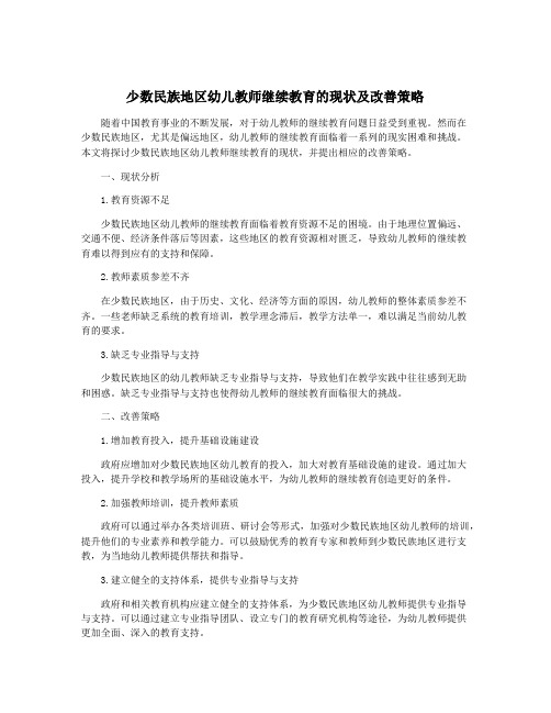 少数民族地区幼儿教师继续教育的现状及改善策略