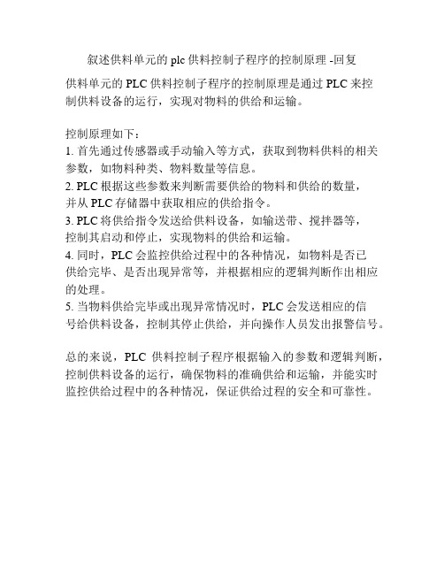 叙述供料单元的plc供料控制子程序的控制原理 -回复