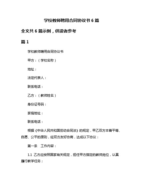 学校教师聘用合同协议书6篇