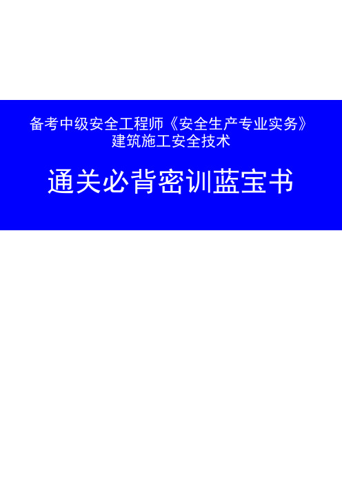 备考中级安全工程师《安全生产专业实务》建筑施工安全技术 通关必背密训蓝宝书