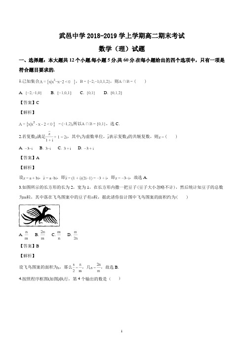 河北省武邑中学2018-2019学年高二上学期期末考试数学(理)试题(名师解析)