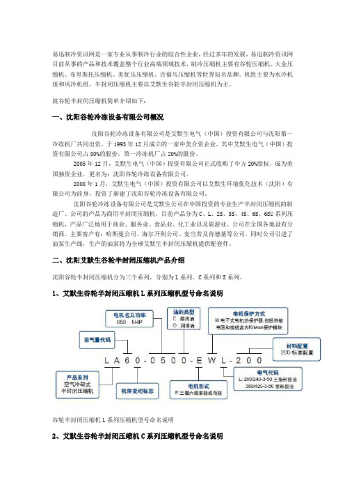 艾默生谷轮半封闭压缩机型号说明--易迅制冷资讯网