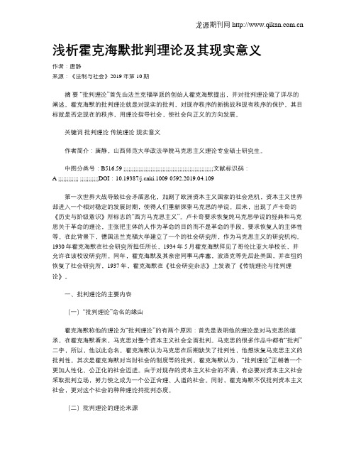 浅析霍克海默批判理论及其现实意义