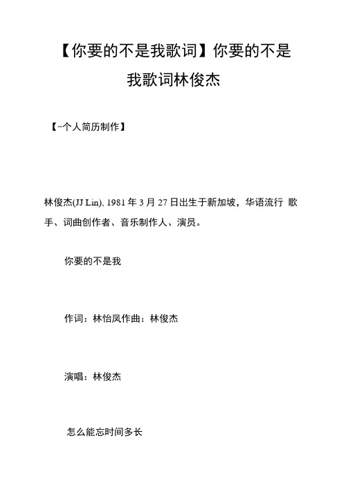 你要的不是我歌词你要的不是我歌词林俊杰