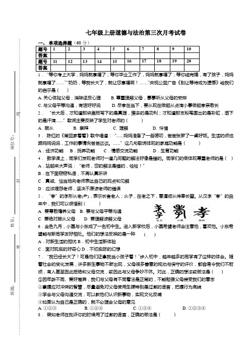 七年级上册道德与法治第三次月考试卷