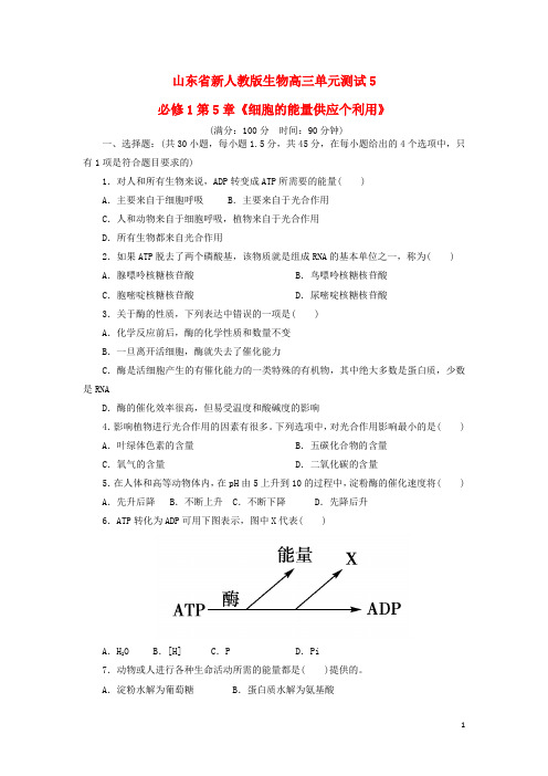 高三生物单元测试5第5章《细胞的能量供应个利用》新人教版必修1