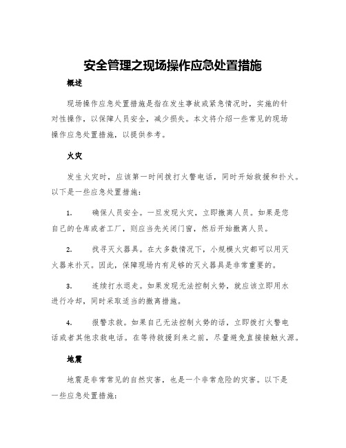 安全管理之现场操作应急处置措施