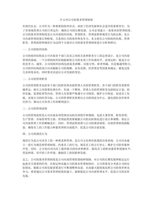 什么叫公司的基本管理制度