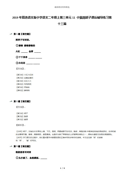 2019年精选语文版小学语文二年级上第三单元11 小猫刮胡子课后辅导练习第十三篇