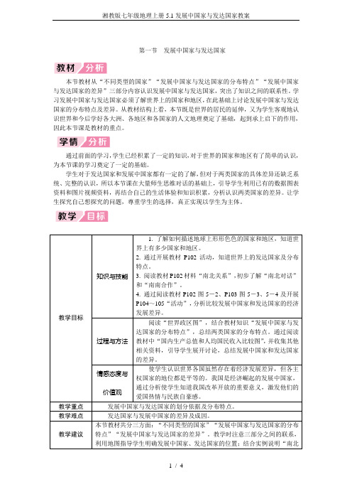 湘教版七年级地理上册5.1发展中国家与发达国家教案