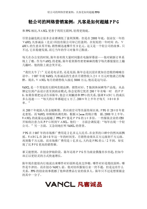 轻公司的网络营销案例：凡客是如何超越PPG