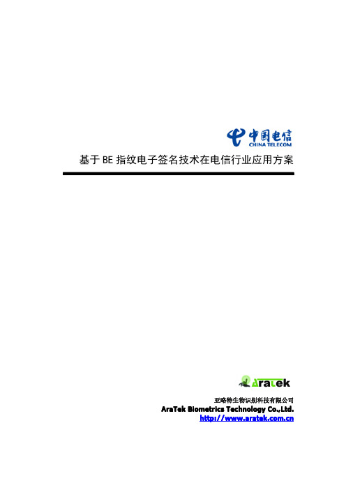 关于指纹电子签名技术在电信行业应用方案概要说明