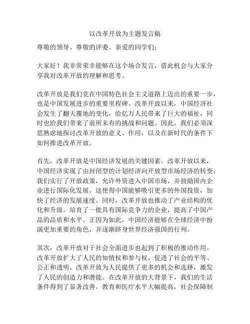 以改革开放为主题发言稿