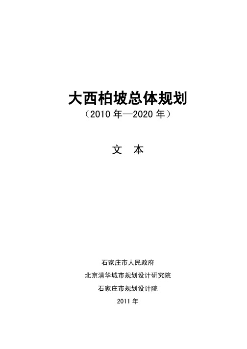 大西柏坡地区总体规划文本