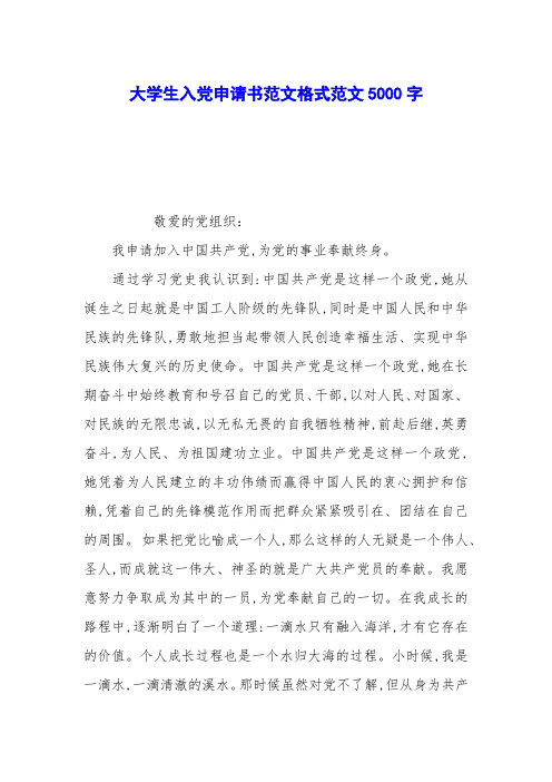 大学生入党申请书范文格式范文5000字