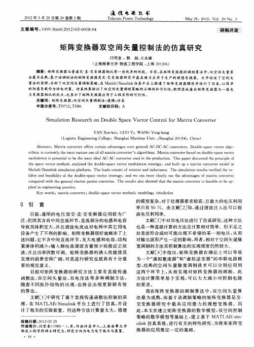 矩阵变换器双空间矢量控制法的仿真研究