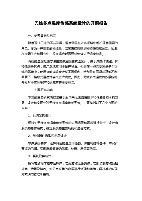 无线多点温度传感系统设计的开题报告