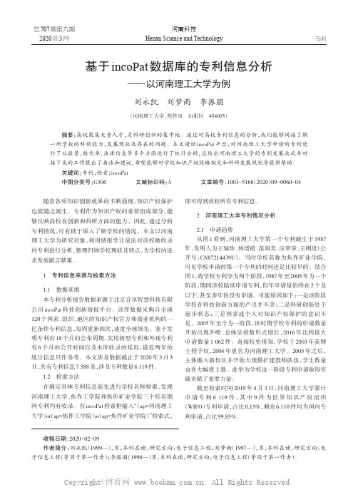 基于incoPat数据库的专利信息分析——以河南理工大学为例