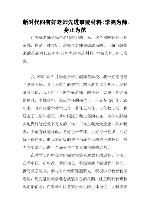 新时代四有好老师先进事迹材料-学高为师,身正为范