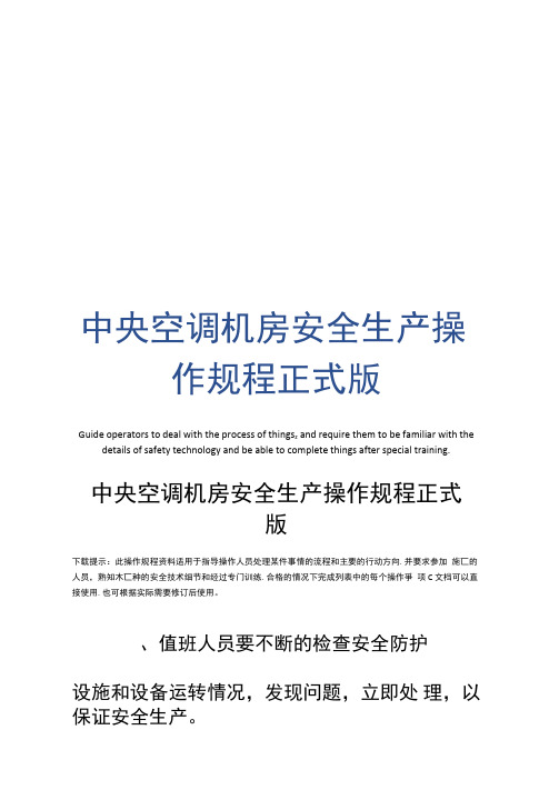 中央空调机房安全生产操作规程正式版