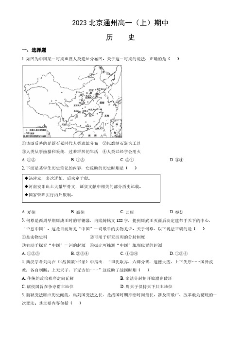 2023-2024学年北京通州区高一(上)期中历史试题及答案